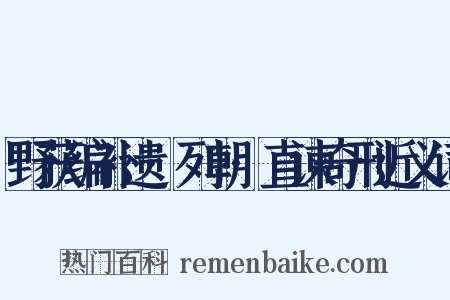 野获编补遗·列朝·直谏奇刑近义词是什么意思的图片